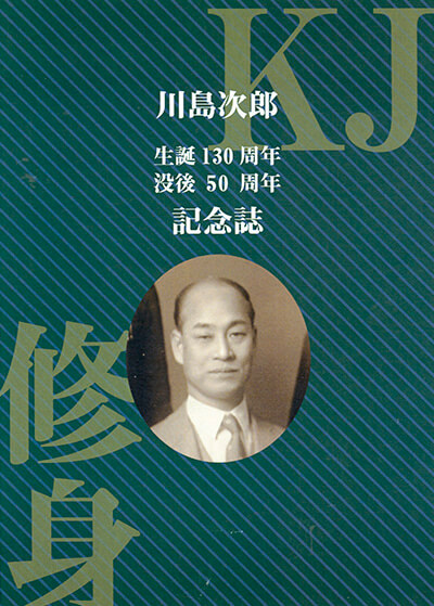 家族誌・川島次郎 記念誌