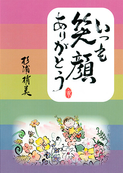 自分史・いつも笑顔をありがとう