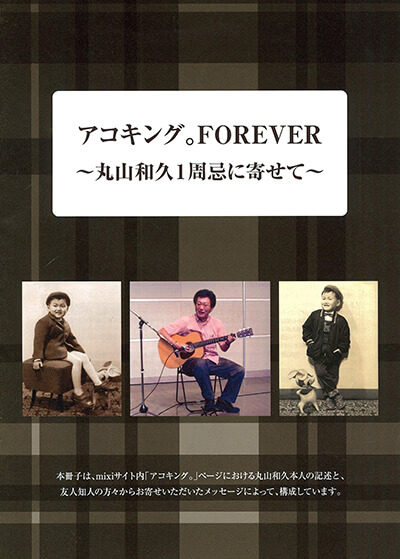 家族誌・アコキングFOREVER