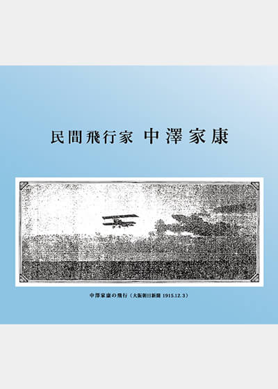 家族誌・民間飛行家 中澤家康