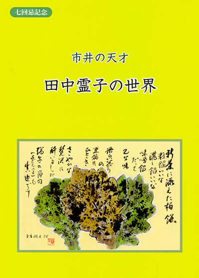 家族誌・田中霊子の世界