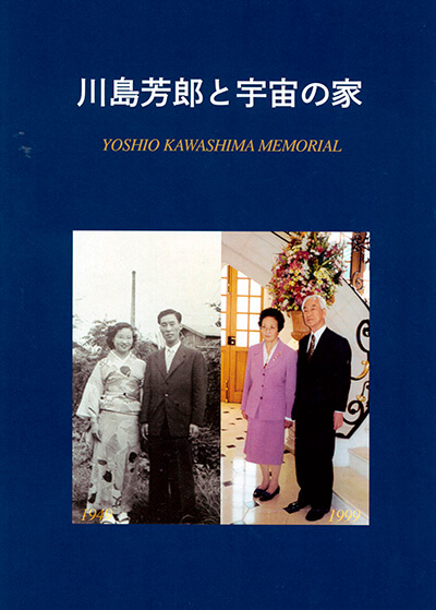 家族誌・川島芳郎と宇宙の家