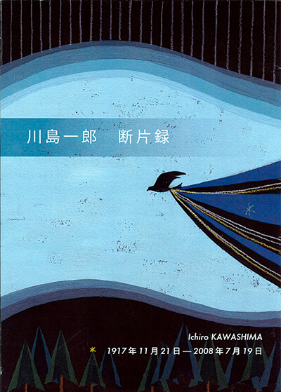 家族誌・川島一郎 断片録