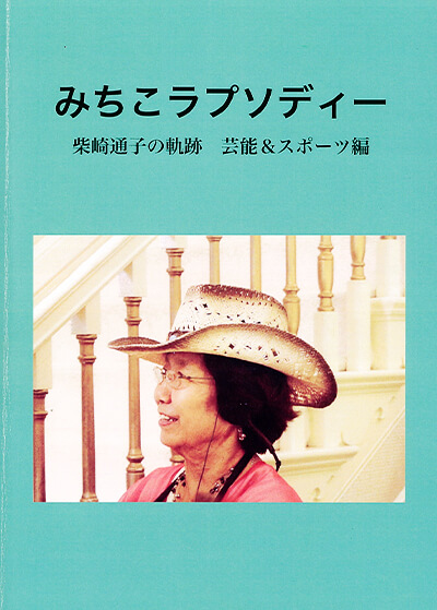 自分史・みちこラプソディー