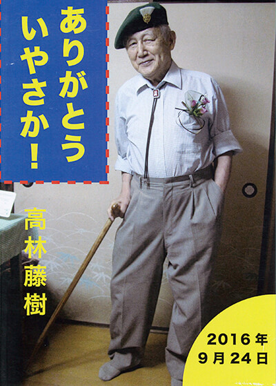 自分史・ありがとういやさか！