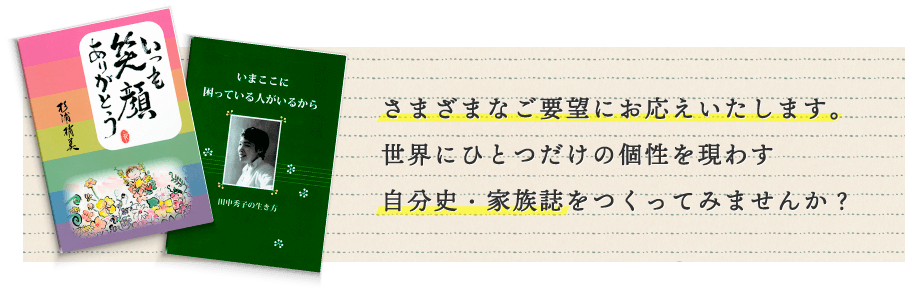 さまざまなご要望にお応えいたします。