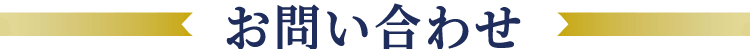 お申し込み・お問い合わせ