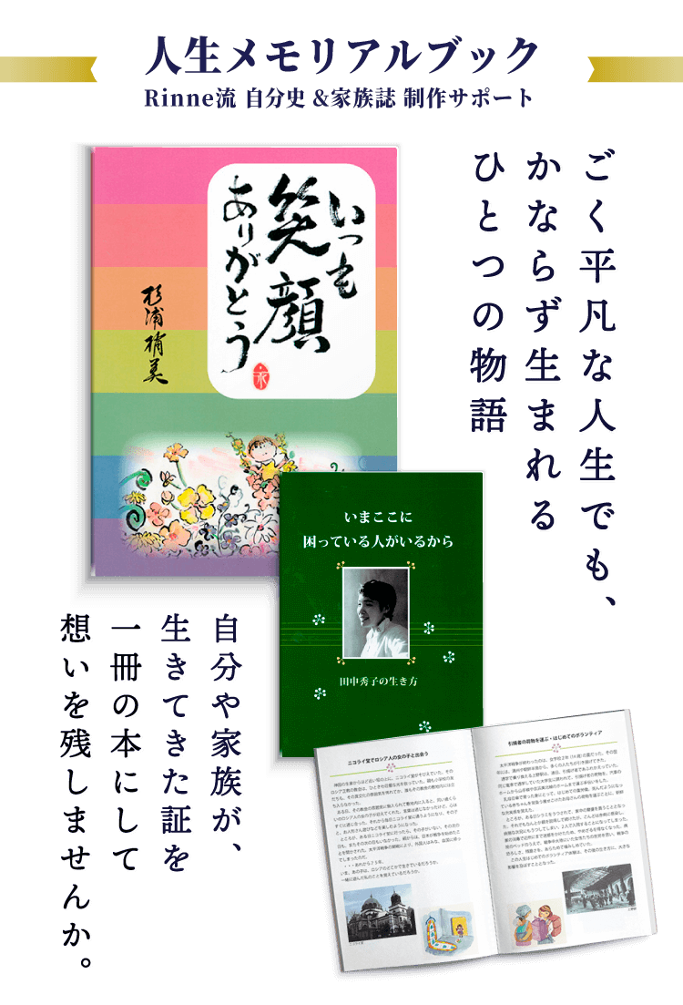 自分史・家族雑 制作サポート