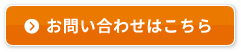 お申し込み・お問い合わせはこちら