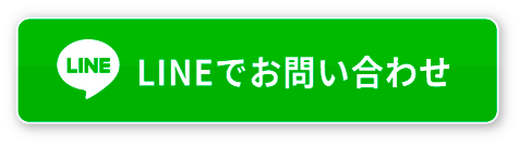 LINEでお問い合わせはこちら