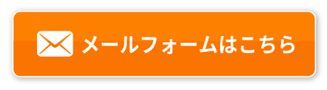 メールフォームはこちら