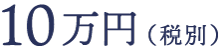 すべて込み 10万円（税別）