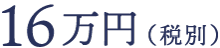 すべて込み 16万円（税別）