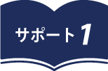 自分史・家族誌のサポート1
