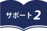 自分史・家族誌のサポート2