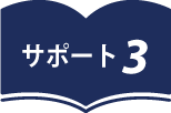 自分史・家族誌のサポート3
