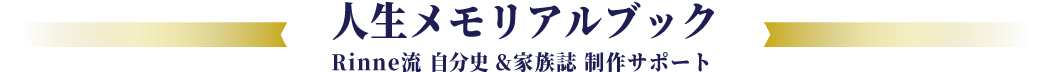 自分や家族が生きてきた証を一冊の本にして想いを残しませんか。