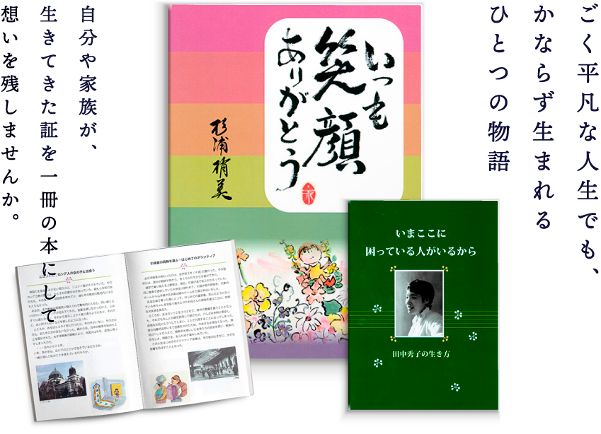自分史・家族雑・記念誌の制作は人生メモリアルブックがお手伝いいたします